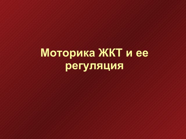 Моторика ЖКТ и её регуляция