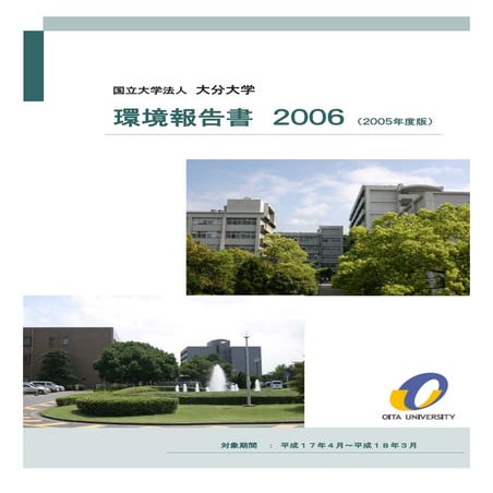 【大分大学】平成18年環境報告書