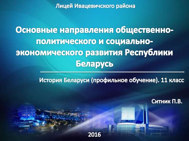 Основные направления общественно-политического и социально-экономического раз...