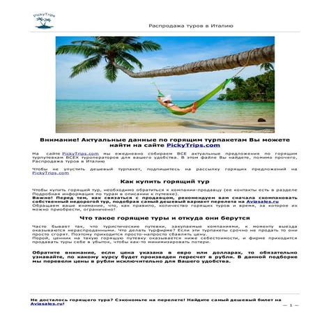 Распродажа туров в Италию