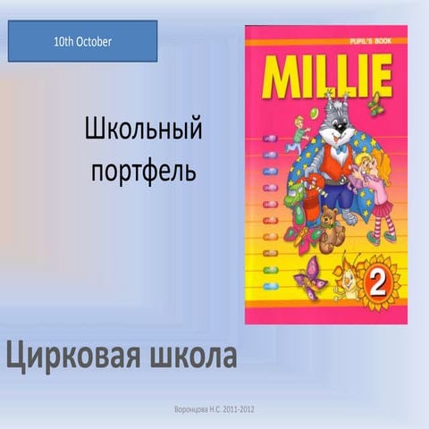 2 класс. урок 10. школьный портфель. цирковая школа