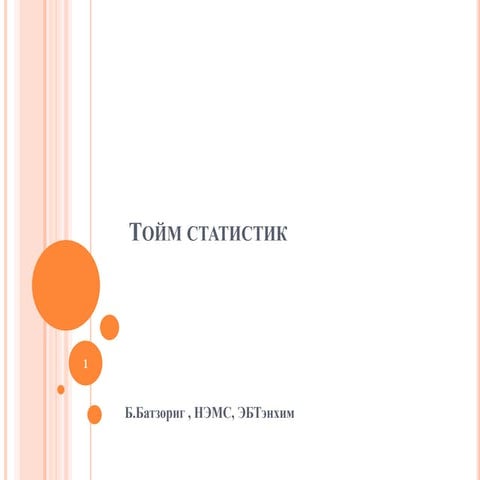 тойм статистик лекц 2