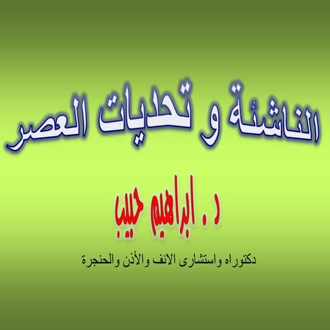 الناشئة وتحديات العصر د إبراهيم حبيب بركات