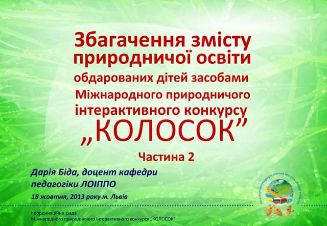 Збагачення змісту 2