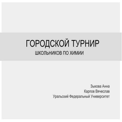 Защита "Городской турнир школьников по химии"
