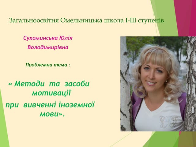 Моя проблемна тема "Методи та засоби мотивації при вивченні англійської  мови"