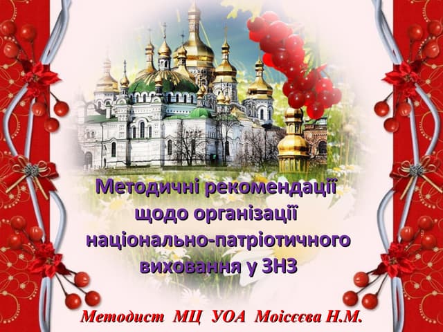 національно патріотичне виховання 2