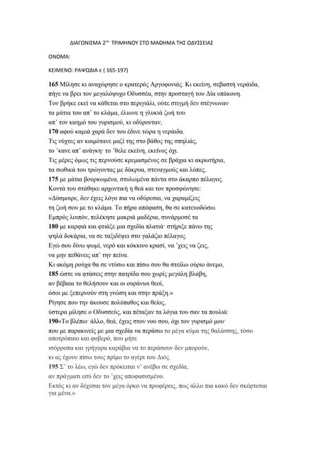 διαγωνισμα στο μαθημα της οδυσσειας ραψωδια ε 