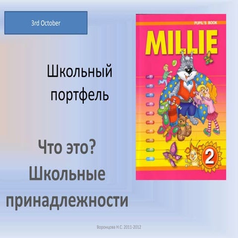 2 класс. урок №8. школьный портфель.что это. школьные принадлежности