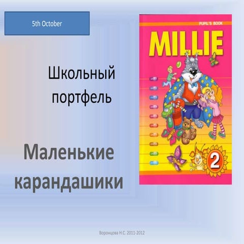2 класс. урок №9. школьный портфель.маленькие карандашики