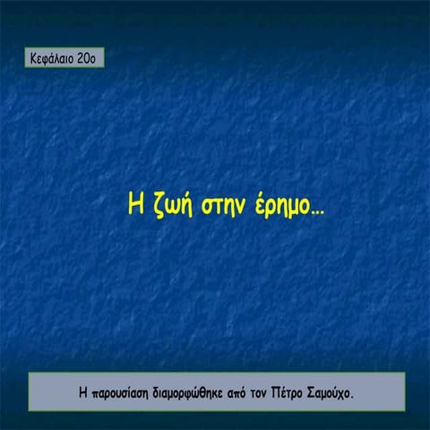 20. η ζωή στην έρημο