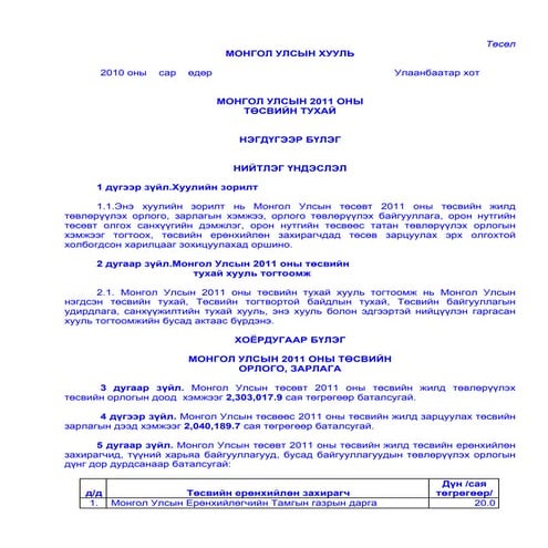 монгол улсын-2011-оны-төсвийн-тухай-хуулийн-төсөл