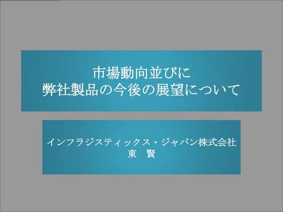 市場動向並びに弊社製品の今後の展望について