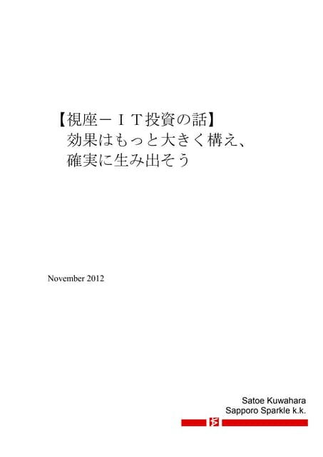 【視座－ＩＴ投資の話】 　効果はもっと大きく構え、 　確実に生み出そう 