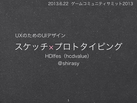 20130622_gcs2013_shirasy