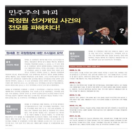 민변 국정원 선거개입 사건의 전모를 파헤치다 20130628