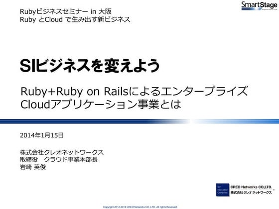 SIビジネスを変えよう。~ Ruby+Ruby on RailsによるエンタープライズCloudアプリケーション事業とは~