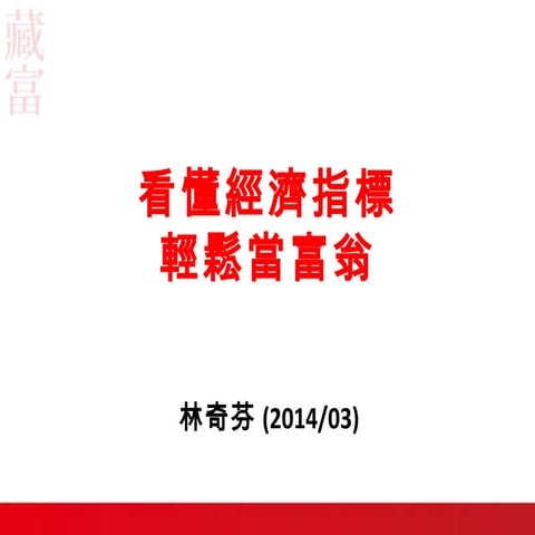 2014.03.23[大師講座]林奇芬 看懂經濟指標輕鬆當富人