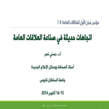 ورقة صناعة العلاقات العامة اكتوبر 2014