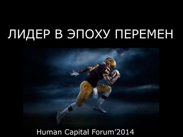 лидер в эпоху перемен 2014