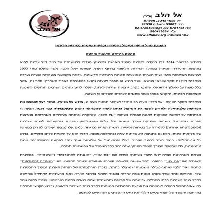  אל הלב- נייר עמדה בנוגע למניעת אלימות כלפי בנות שירות לאומי דצמבר 2014