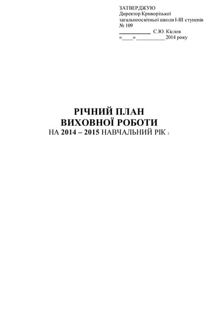щ7ершплан виховної роботи на 2014 2015 н.р. 