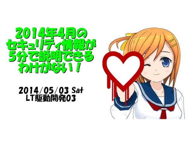 2014年4月のセキュリティ情報が5分で説明できるわけがない！