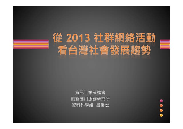 從 2013 社群網絡活動看台灣社會發展趨勢