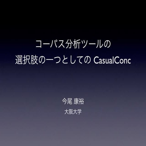 コーパス分析ツールの選択肢の一つとしての CasualConc - 2015 英語コーパス学会@愛知大学名古屋キャンパス