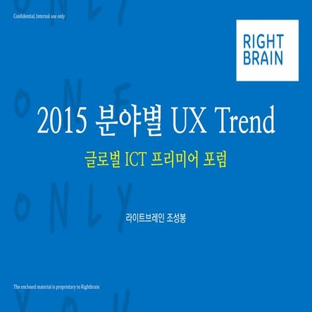 2015 분야별 ux trend_글로벌 ict 프리미어 포럼