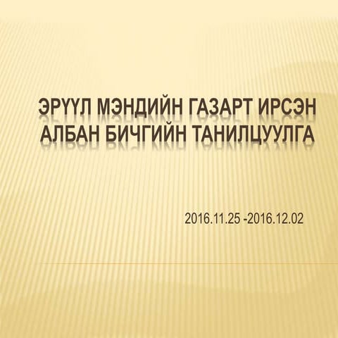 2016 12-02 ирсэн бичиг