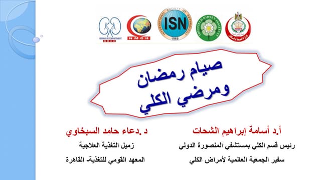 مرضي الكلي وصيام رمضان 2017 نقابة الاطباء بالدقهلية