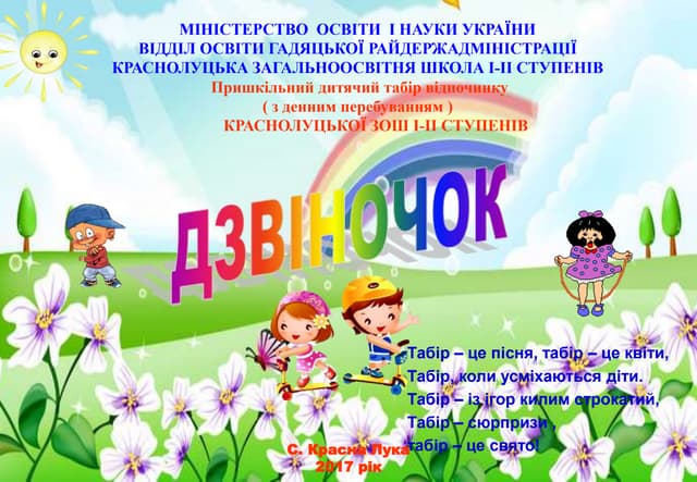 Табір "Дзвіночок" 2017 