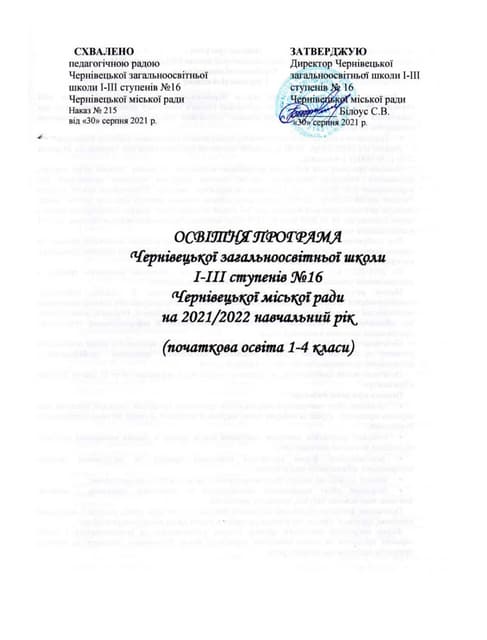 освітня програма початкової школи 2021 2022 н. р. зош 16
