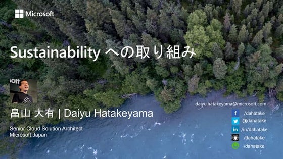 世界最先端2030年カーボンネガティブを目指すマイクロソフトのサステナビリティとIoT