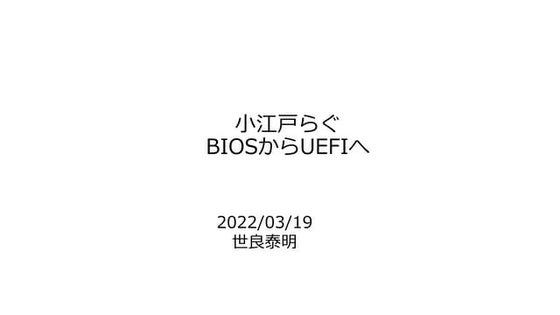 BIOSからUEFI