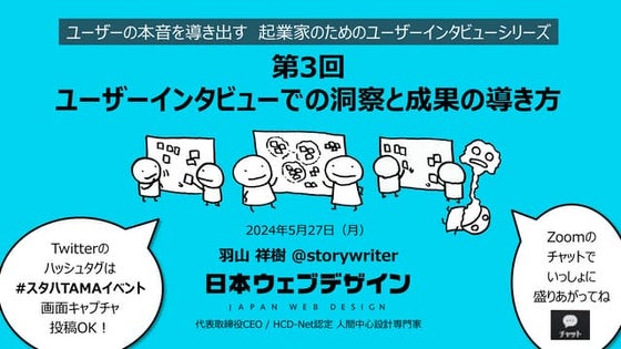 ユーザーインタビューでの洞察と成果の導き方 ～ユーザーの本音を導き出す起業家のためのユーザーインタビューシリーズ 第3回