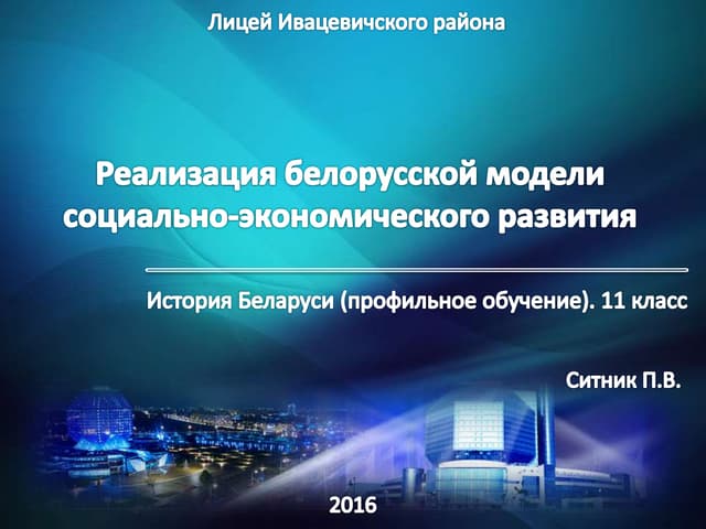 Pеализация белорусской модели социально-экономического развития