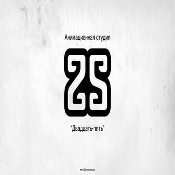 Студия 25