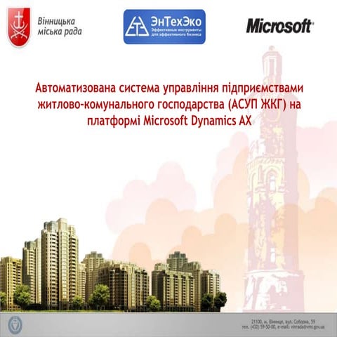 Автоматизована система управління підприємствами житлово-комунального господа...