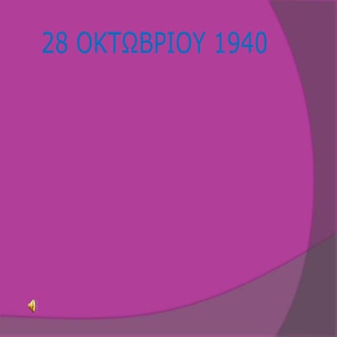 Παρουσιαση  28ης οκτωβριου 1940  τσιριμπαση