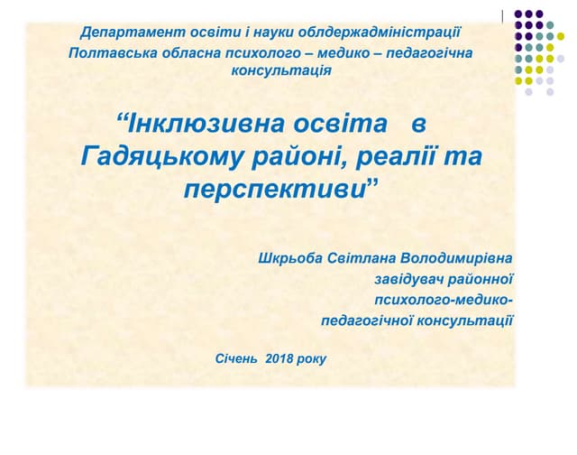 iнклюзивна освiта  реалiї та перспективи