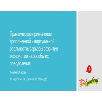 Практическое применение дополненной и виртуальной реальности: барьеры развити...