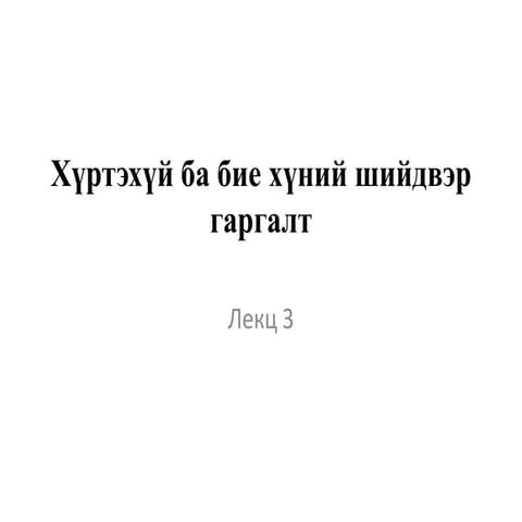 хүртэхүй ба бие хүний шийдвэр гаргалт лекц 3