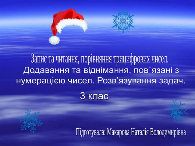 математика 3 кл багатоцифрові числа