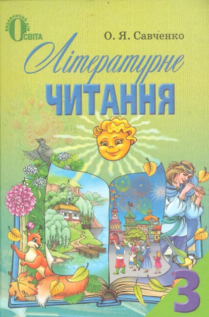 читання 3 клас о.я.савченко