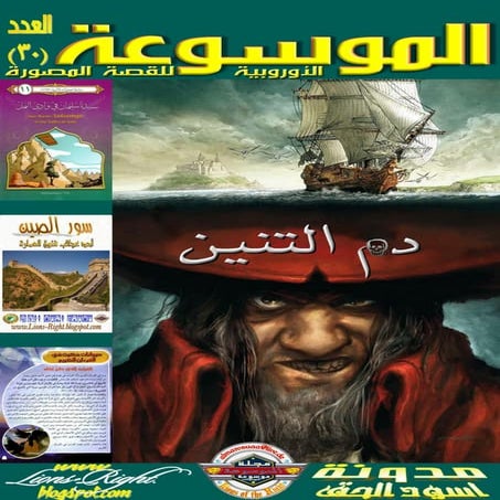 موسوعة الموسوعات ..العدد 30