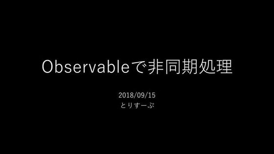 Observableで非同期処理