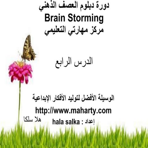 مهارتي دورة العصف الذهني 4
