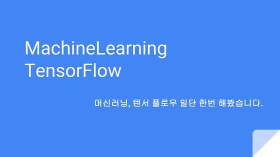 개발자를 위한 공감세미나 tensor-flow